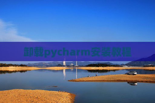 卸载pycharm安装教程